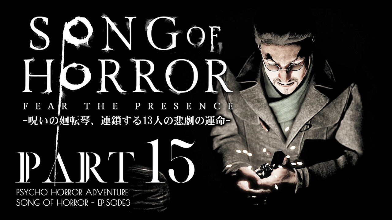 #15【ソングオブホラー】管理人マックスウェルの鍵、新聞保管庫2階探索：日本語版攻略【SONG OF HORROR】