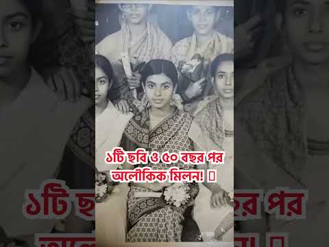 ১টি পুরনো ছবি যেভাবে ৫০ বছর পর বান্ধবীদের মেলাল! 🥹 #shorts #পুরনোদিনেরকথা