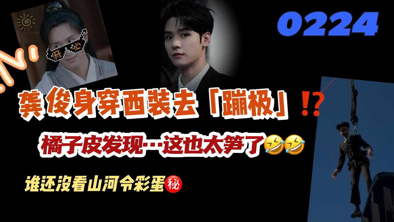 0224龔俊身穿西裝去「蹦極」⁉️橘子皮發現…這太笋了🤣誰還沒看山河令彩蛋㊙️#張哲瀚 #bl #张哲瀚 #龚俊 #龔俊 #俊哲 #山河令 #bl 