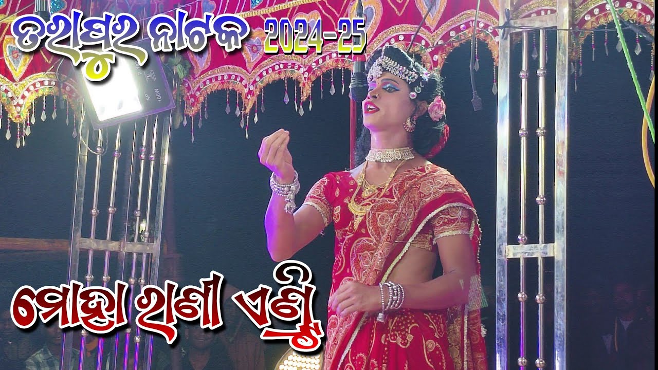Moha Rani Tarapur New Natak 2024-25 Moha Rani Entry Seen♥️👌// ଉଭେଇ ଗଲା ମୋ ରଙ୍ଗୀନ ...