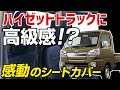 軽トラにも高級感を…！ハイゼットトラック・シートカバー装着を解説！【Azur VS-ONE】