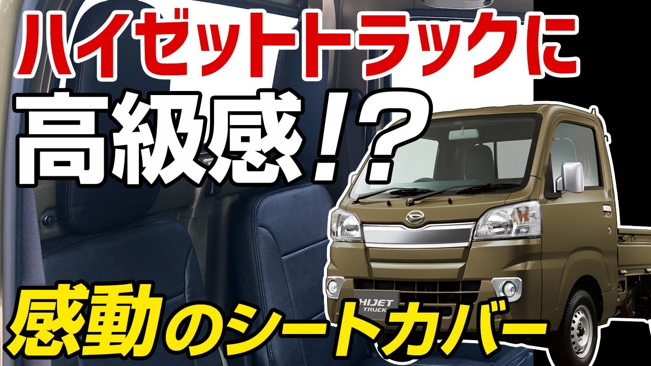軽トラにも高級感を…!ハイゼットトラック・シートカバー装着を解説!【Azur VS-ONE】