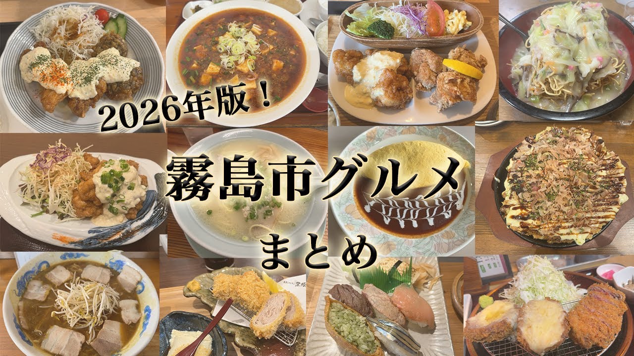 2026年版"霧島市グルメ”まとめ。2025年に食べた霧島市の美味しい料理。