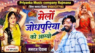 Song {4554} singer manraj Deewana//meli jodhpuriya ko aago//मेलों जोधपुरिया को आग्यो//song 2026