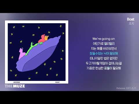 죠지(george) - Boat | 가사