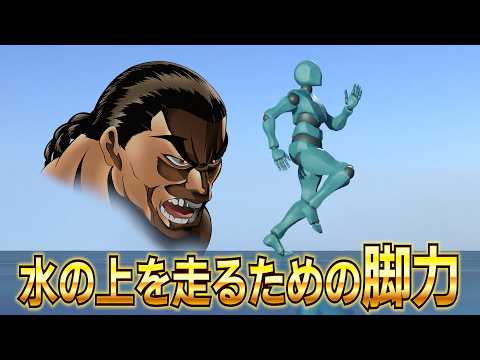 【水面走り】烈海王の脚力を計算してみた