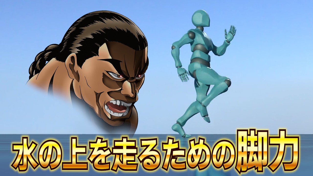 【水面走り】烈海王の脚力を計算してみた