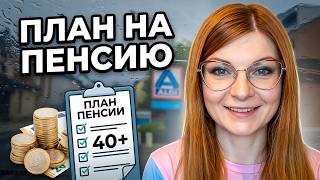 Пенсия в Германии после 40: как НЕ остаться без денег | Полный план для иммигрантов