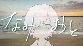なみおと feat. 可不