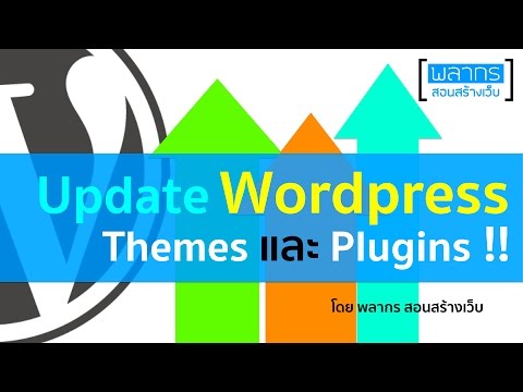 มาอัพเดท WordPress Themes และ Plugins ให้ทันสมัยกันเถอะ !!