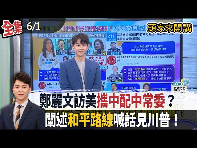 【#頭家來開講】2026.06.01 鄭麗文訪美攜中配中常委？闡述"和平路線"喊話見川普！蔡壁如參選看板已掛！綠將召集"好人才戰隊"迎戰！