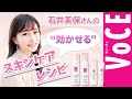 石井美保さんの“効かせる”スキンケアレシピ[PR]