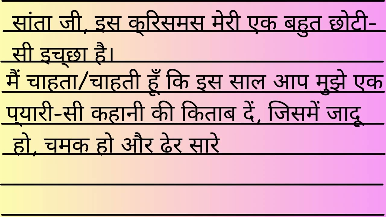 🎅💌 सांता क्लॉस को पत्र — मेरी छोटी इच्छा ||  बच्चों के लिए आसान व प्यारा पत्र