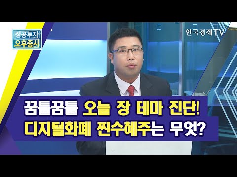 꿈틀꿈틀 오늘 <strong>장</strong> 테마 진단! 디지털화폐 찐수혜주는 무엇?/박창윤의 주주의 <strong>세계</strong>/한국경제TV