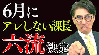 【超重要】6月に「できる管理職」が必ずやるべき3つのこと　〜中間振り返りで、後半戦を変える〜