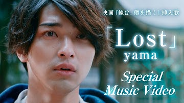 yama「Lost」Special Music Video（映画『線は、僕を描く』挿入歌）