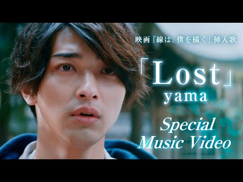 yama「Lost」Special Music Video（映画『線は、僕を描く』挿入歌）