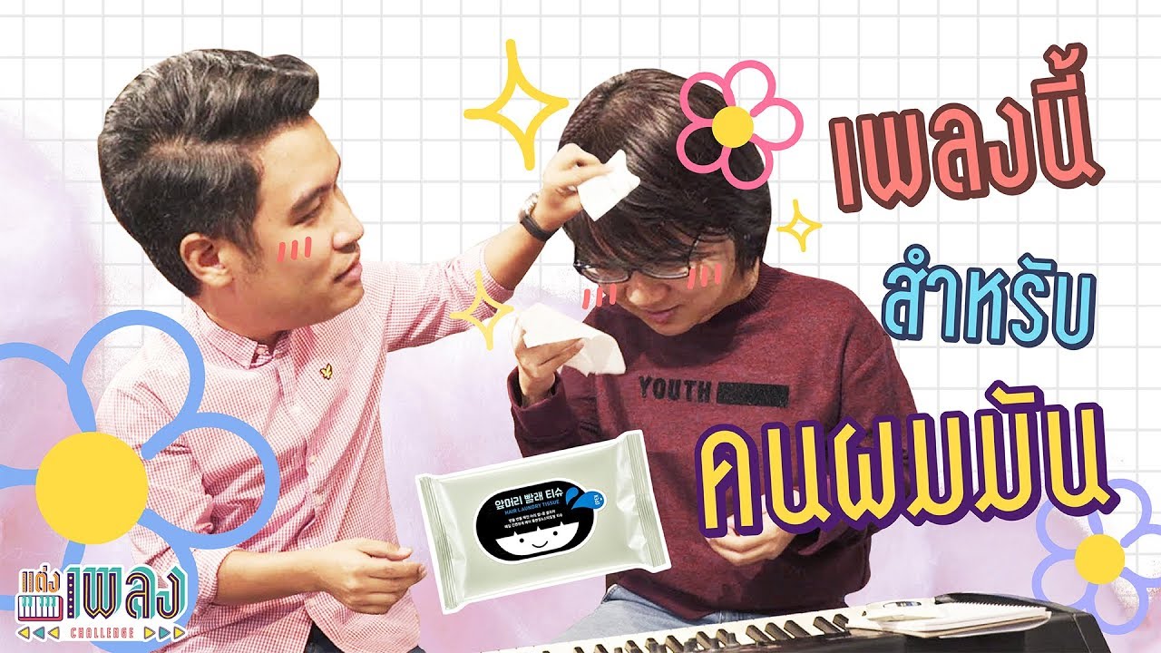 ตลกคาเฟ่ เพลง ของคนขี้เกียจสระผม