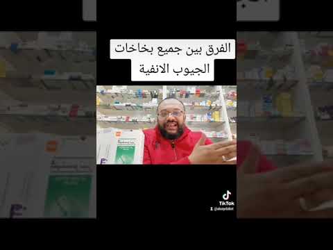 علشان محدش يشتغلك ايه الفرق بين كل بخاخات الأنف لعلاج الجيوب الانفية
