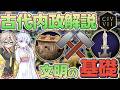 【Civ7】全ての基礎!古代内政のポイントと考え方【内政解説】