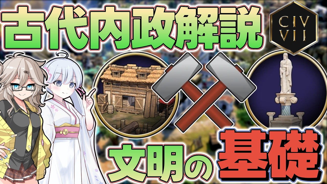 【Civ7】全ての基礎!古代内政のポイントと考え方【内政解説】