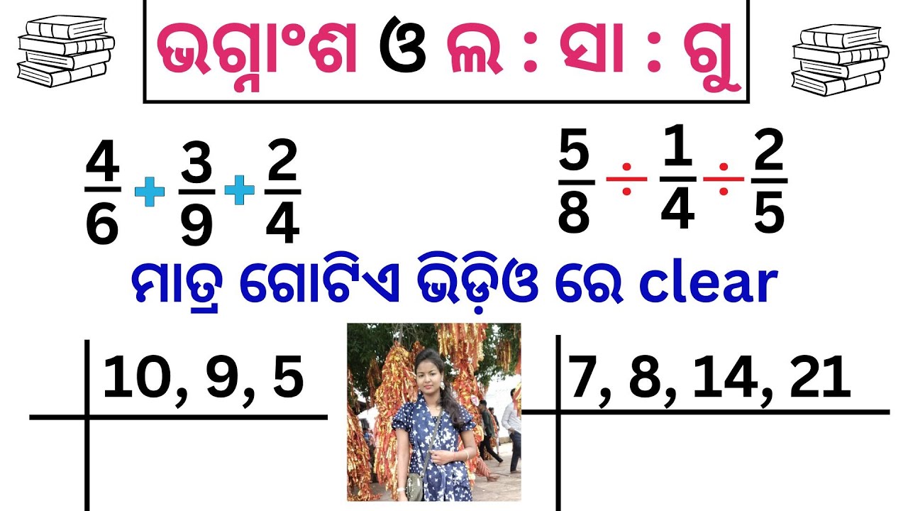 ଭଗ୍ନାଂଶ ଓ ଲ : ସା : ଗୁ ମାତ୍ର ଗୋଟିଏ ଭିଡ଼ିଓ ରେ clear || Fraction & LCM in odia ||Twosisters ||Bacis math
