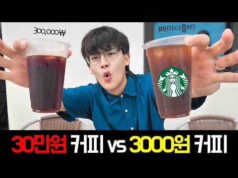 한잔에 30만원짜리 커피는 개맛있을까?