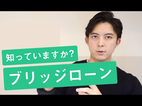 買い替えのとき、これを知らないと損！【ブリッジローンって ...