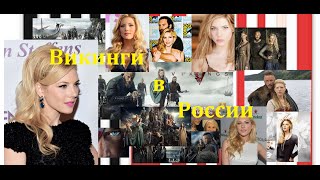 Викинги . 1 сезон 1 серия Викинги . 1 сезон 1 серия