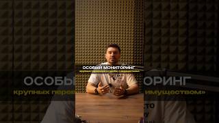 Особый мониторинг крупных переводов и сделок с имуществом