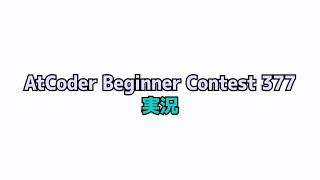 【#ABC377】遂に途切れる5完ストリーク！？ゲキムズE問題に苦戦..【#Python/#競プロ/#水コーダー】