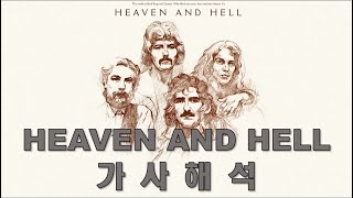 Black Sabbath - Heaven And Hell [가사/해석/자막]