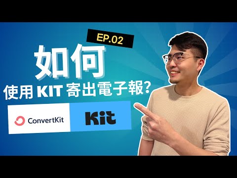 【Kit(ConvertKit) 電子報教學】EP02. 如何使用 Kit 寫信並寄送出電子報?