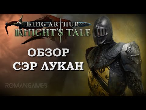 Видео: Обзор героя Сэр Лукан в игре King Arthur: Knight’s Tale