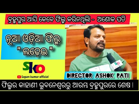 ବ୍ରହ୍ମପୁର ଆସି କେବେ ଫିଲ୍ମ କରିନଥିଲି! -ଅଶୋକ ପତି #odiacinema2025 #ଅଶୋକପତି #sapankumarofficial