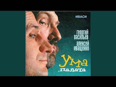 Иваси, Алексей Иващенко, Георгий Васильев - Если бы не мы