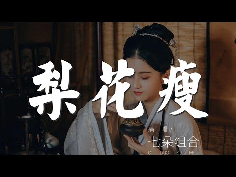 梨花瘦 - 七朵組合『那年梨花瘦 你要走』【動態歌詞Lyrics】