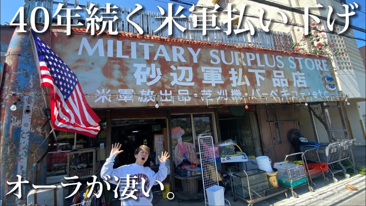 古着屋オーナー達が巡る】創業40年 砂辺軍払下品店がディープすぎた in
