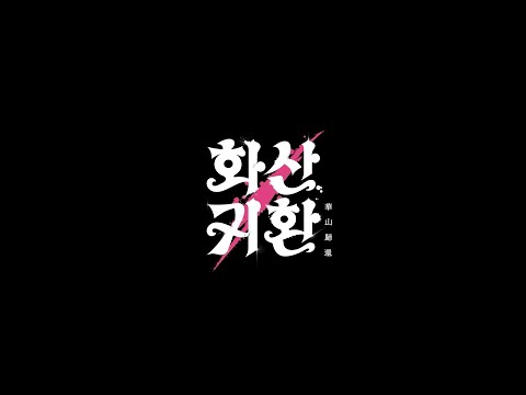 "화산귀환"