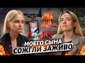 «Дети сожгли заживо моего сына» | Н