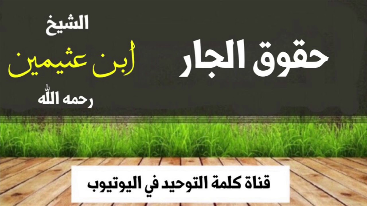 الشيخ ابن عثيمين : حقوق الجار