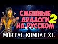 Mortal Kombat X - Смешные диалоги на Русском (субтитры)  Часть 2