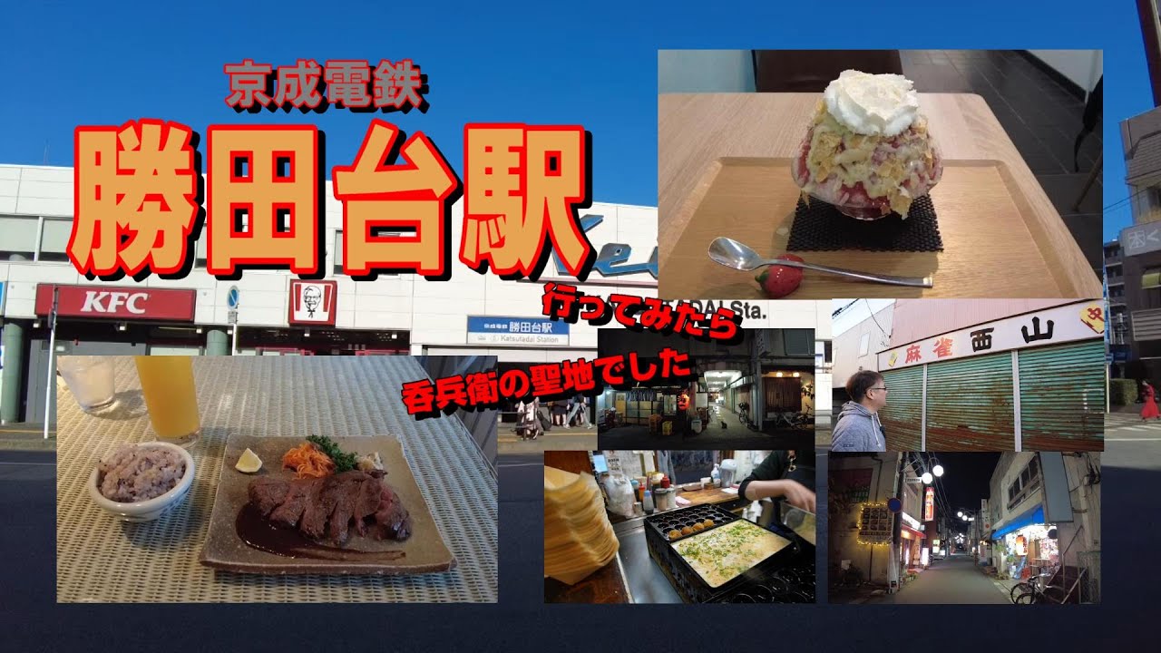 京成電鉄『勝田台駅』界隈を散策。異空間のレストランに 大衆酒場 … とてもディープな街でした