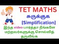 TET MATHS |சுருக்குக [Simplification]| இந்த video பார்த்தா நீங்களே மற்றவர்களுக்கு சொல்லித் தருவீங்க|