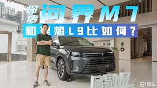 探店问界M78月开启交付和理想L9对比如何
