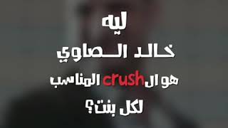 ليه خالد الصاوي هو ال cruch الامثل لأي بنت