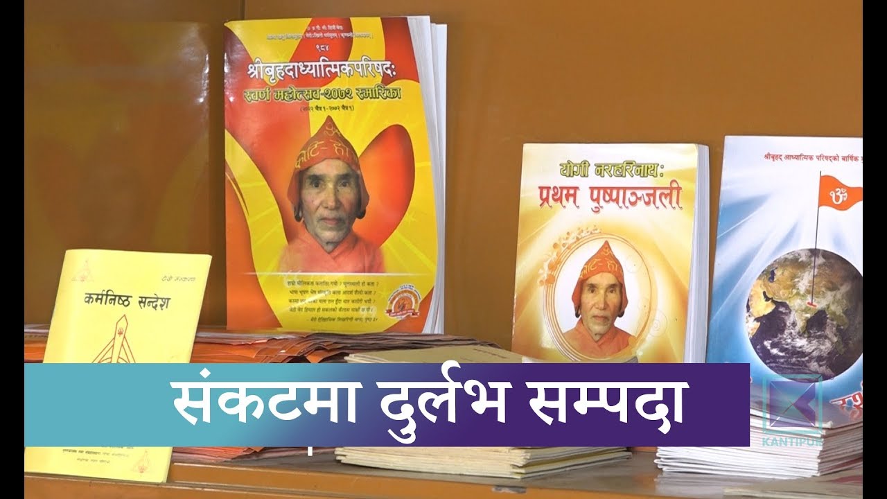 news headlines uk योगी नरहरिनाथले संकलन गरेका दुर्लभ ऐतिहासिक दस्तावेजमा ढुसी र धमिरा | Kantipur Samachar