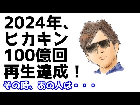 2024年、ヒカキン100億回再生達成！！