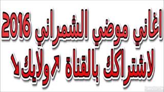  جلسة طرب شكشكة  موضي الشمراني        خميس رابح ومهشوش عديت   ردح شمراني سمعها