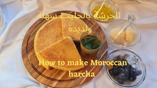 وصفة الحرشة بالحليب سهلة سريعة ولديدة |السميدة متوسطة|  Moroccan Harcha |Semolina Bread| Recipe